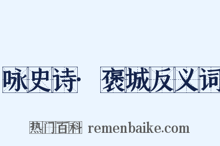咏史诗·褒城反义词是什么意思的图片